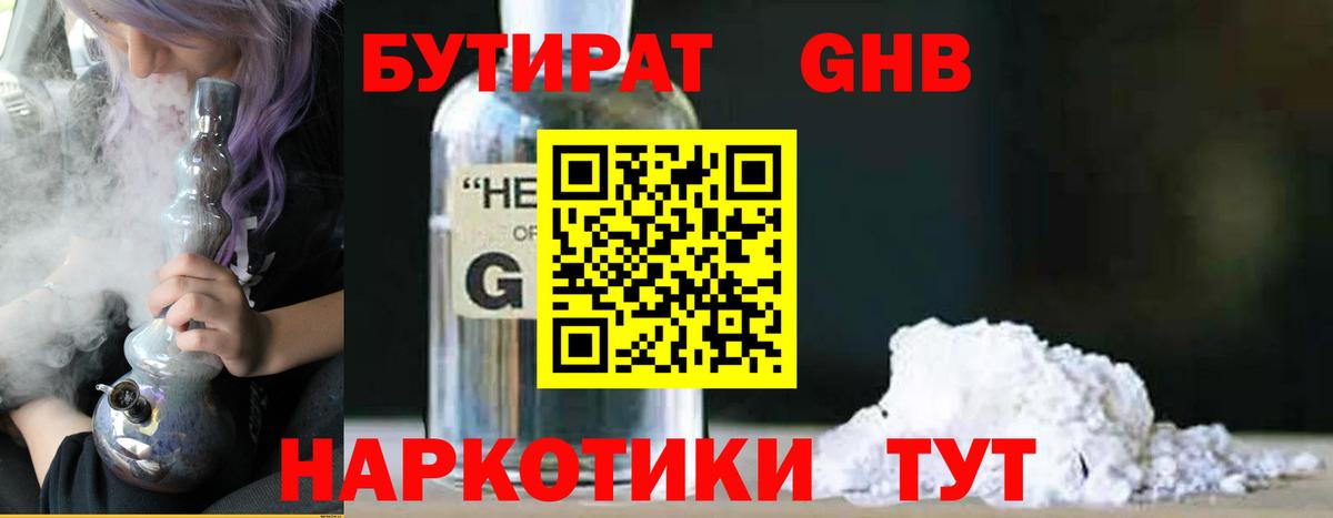 Бутират GHB  Вход с VPN  Новоалтайск 
